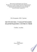 Метрология, стандартизация, подтверждение соответствия