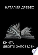 Книга десяти заповедей