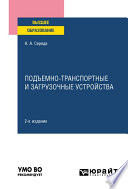 Подъемно-транспортные и загрузочные устройства 2-е изд., пер. и доп. Учебное пособие для вузов