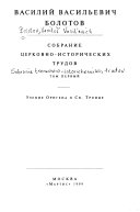 Собрание церковно-исторических трудов в восьми томах