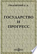 Государство и прогресс