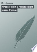 Ограничения в гражданском праве России