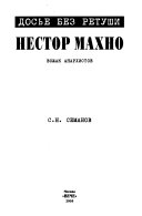 Нестор Махно