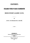 Sbornik Otdi͡e︡lenīi͡a︡ russkago i͡a︡zyka i slovesnosti Imperatorskoĭ Akademīi nauk