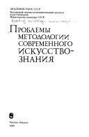 Проблемы методологии современного искусствознания