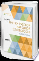 Очерки русской народной словесности. Былевой эпос