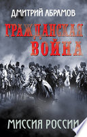 Гражданская война. Миссия России