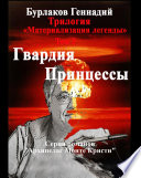 Гвардия принцессы. Трилогия «Материализация легенды». Том 3