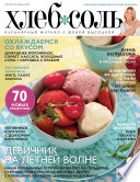 ХлебСоль. Кулинарный журнал с Юлией Высоцкой. No05 (июнь) 2014
