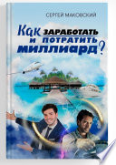 Как заработать и потратить миллиард?