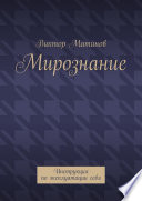 Мирознание. Инструкция по эксплуатации себя