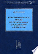 Конституционное право на объединение в Российской Федерации