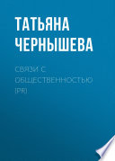 Связи с общественностью (PR)