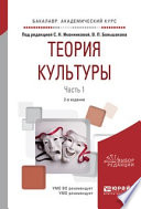 Теория культуры в 2 ч. Часть 1 2-е изд., испр. и доп. Учебное пособие для академического бакалавриата