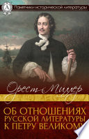 Об отношениях русской литературы к Петру Великому