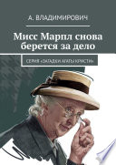 Мисс Марпл снова берется за дело. Серия «Загадки Агаты Кристи»