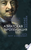 Азиатская европеизация. История Российского государства. Царь Петр Алексеевич