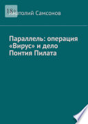 Параллель: операция «Вирус» и дело Понтия Пилата