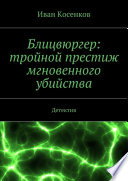 Блицвюргер: тройной престиж мгновенного убийства. Детектив