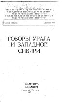 Говоры Урала и Западной Сибири