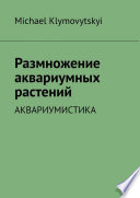 Размножение аквариумных растений. Аквариумистика