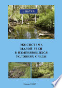 Экосистема малой реки в изменяющихся условиях среды