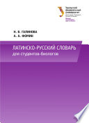 Латинско-русский словарь для студентов-биологов