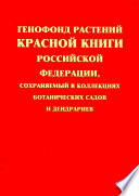 Генофонд растений Красной книги Российской Федерации, сохраняемый в коллекциях ботанических садов и дендрариев