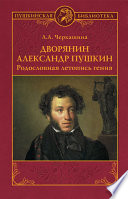 Дворянин Александр Пушкин. Родословная летопись гения