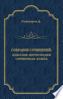 Собрание сочинений. Идиллия: Интерлюдия. Серебряная ложка