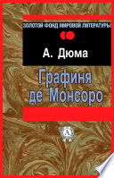 Графиня де Монсоро