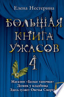 Большая книга ужасов – 4 (сборник)