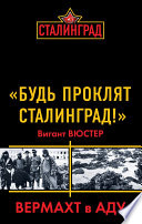 «Будь проклят Сталинград!» Вермахт в аду