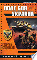 Поле боя – Украина. Сломанный трезубец