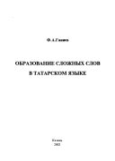 Образование сложных слов в татарском языке