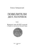 Повелители двух материков: Крымские ханы XV-XVI столетий и борьба за наследство Великой Орды