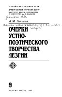 Очерки устно-поэтического творчества лезгин