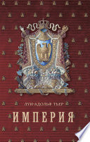 История Консульства и Империи. Книга II. Империя