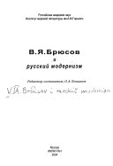 В.Я. Брюсов и русский модернизм