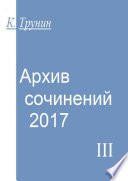 Архив сочинений – 2017. Часть III