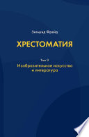 Хрестоматия. В 3 томах. Том 3. Изобразительное искусство и литература