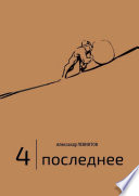 4 | Последнее