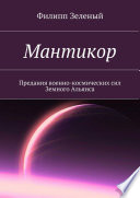 Мантикор. Предания военно-космических сил Земного Альянса