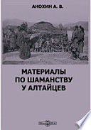 Материалы по шаманству у алтайцев