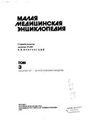 Малая медицинская энциклопедия