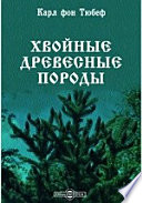 Хвойные древесные породы с более подробным обзором видов, зимующих в грунту в Средней Европе