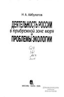 Деятельность России в прибрежной зоне моря и проблемы экологии