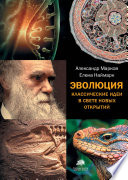 Эволюция. Классические идеи в свете новых открытий