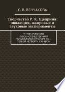 Творчество Р. К. Щедрина: эволюция, жанровые и звуковые эксперименты. VI том учебного курса «Отечественная музыкальная культура XX – первой четверти XXI века»