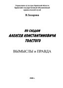 По следам Алексея Константиновича Толстого